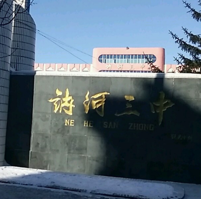 讷河市第三中学