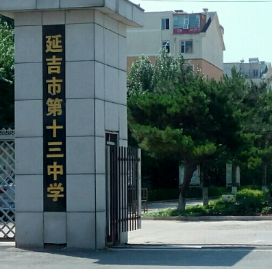 延吉市第十三中学