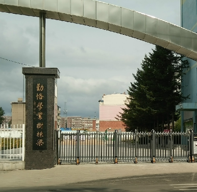 延吉市第四中学