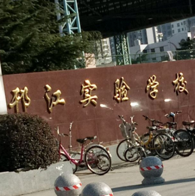 邗江实验学校