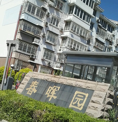 春晖家园东区