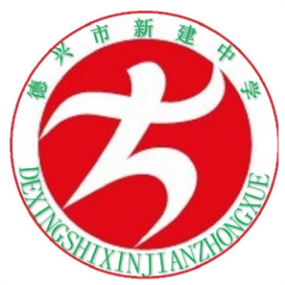 德兴市新建中学