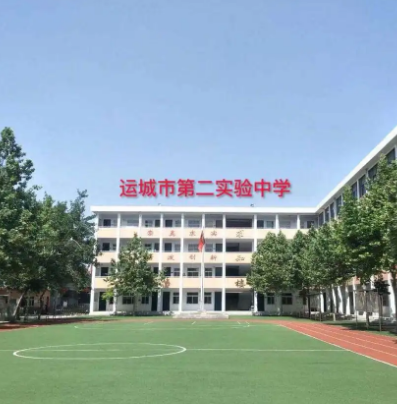 运城市第二实验中学