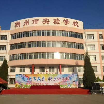 朔州市实验学校