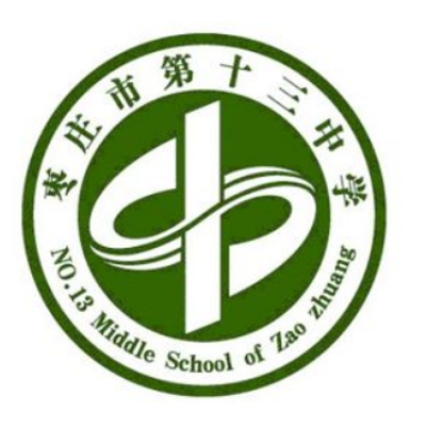 枣庄市第十三中学