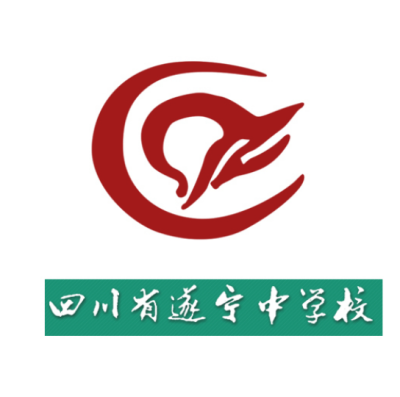 四川省遂宁中学校