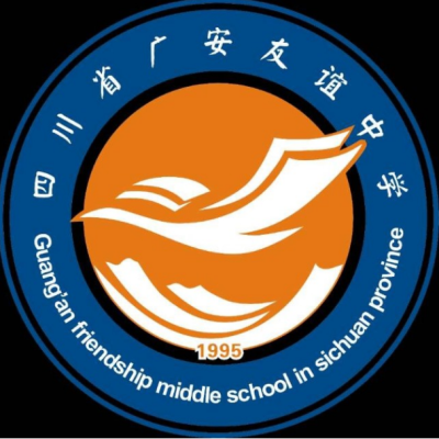 四川省广安友谊中学