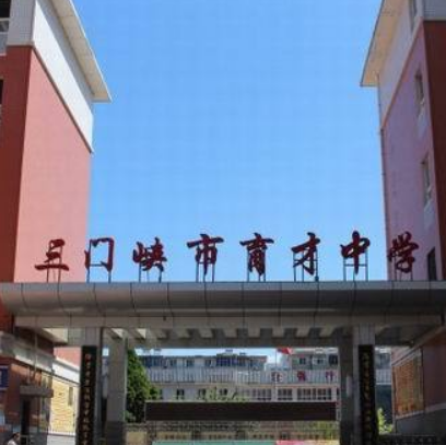 三门峡市育才中学