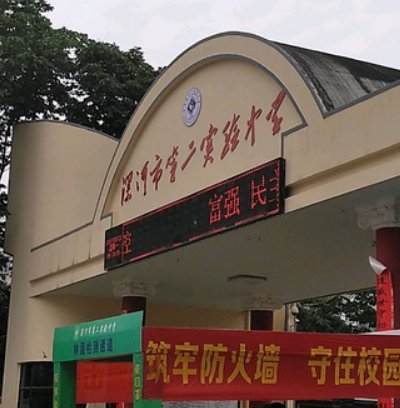 漯河市第二实验中学