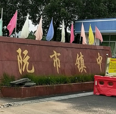 诸暨市阮市镇初级中学