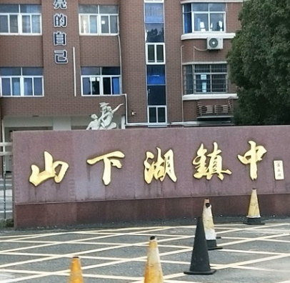 诸暨市山下湖镇初级中学