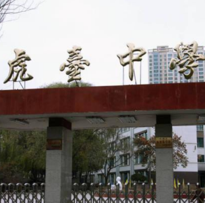 西宁市虎台中学