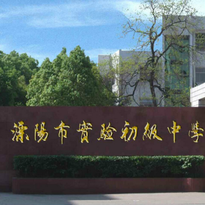 溧阳市实验初级中学