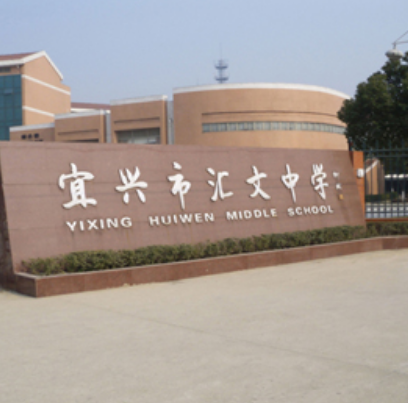 宜兴市汇文中学