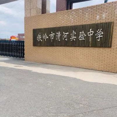 铁岭市清河实验中学