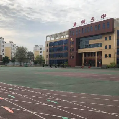 盖州市第五初级中学