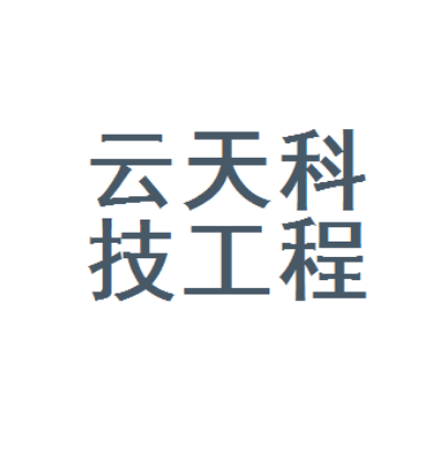 新疆云天科技有限公司