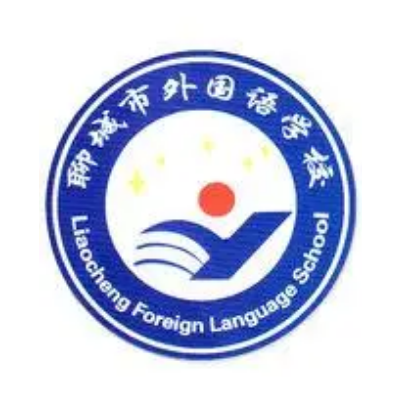 聊城市外国语学校