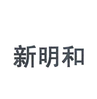 新明和工业株式会社