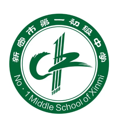 新密市第一初级中学