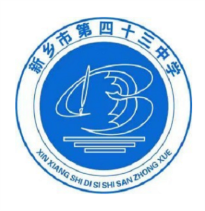 新乡市第四十三中学