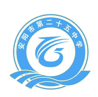 安阳市第二十五中学