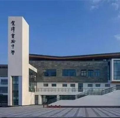 苏州市吴江区笠泽实验初级中学