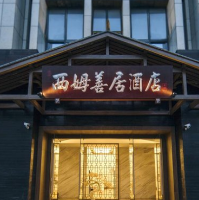 西姆善居酒店