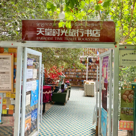 天堂时光旅行书店