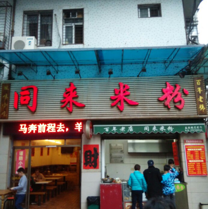 同来馆米粉店