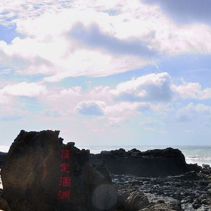 涠洲岛火山口地质公园