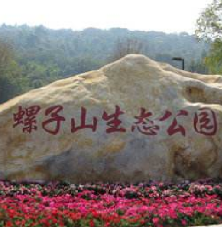 螺子山公园