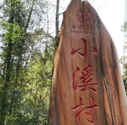 小溪村