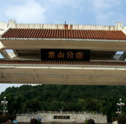 袁山公园