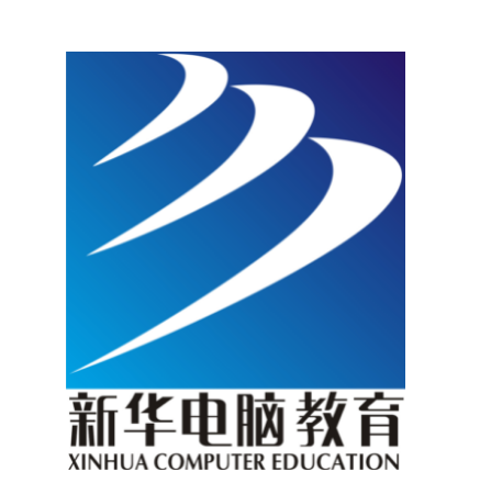 新华电脑学校