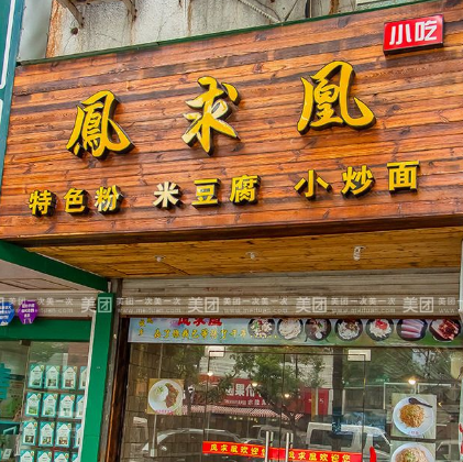 凤求凰粉店