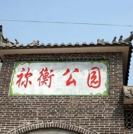 祢衡公园