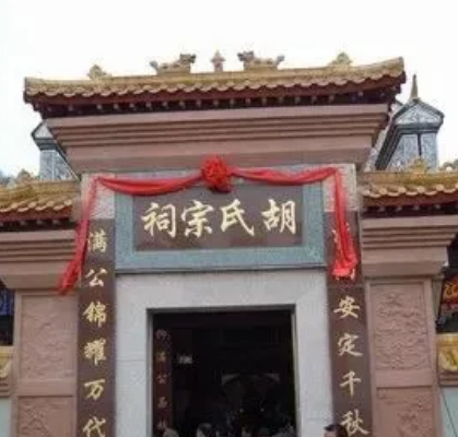 胡道清公祠