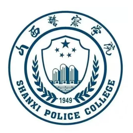 山西警察学院