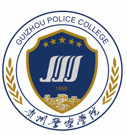 贵州警察学院