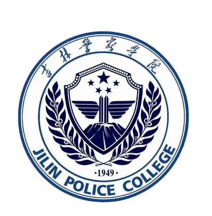 吉林警察学院