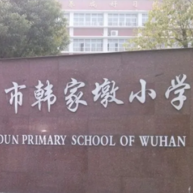 武汉市韩家墩小学