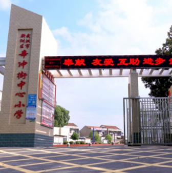 武汉市新洲区辛冲街中心小学