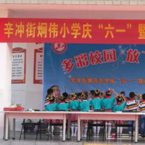 辛冲街炯伟小学