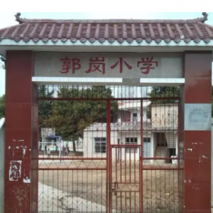 蔡店乡郭岗小学