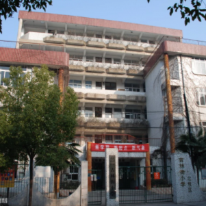 吉林街小学