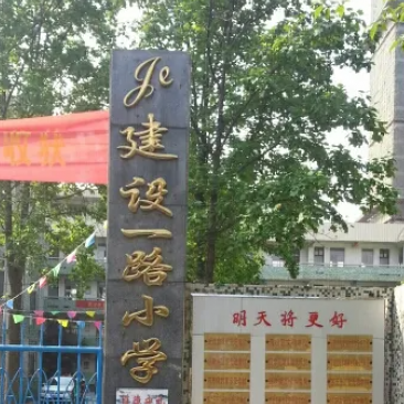 建设一路小学