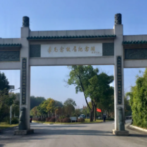 李先念故居纪念园