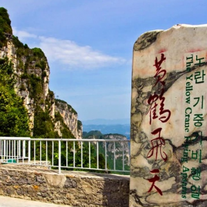 黄鹤桥峰林景区