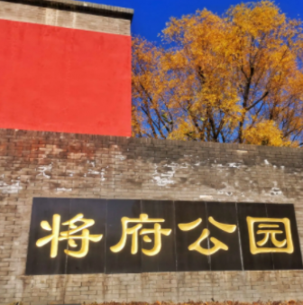 将府公园